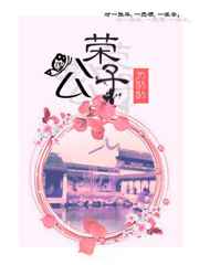 荣公子评委
