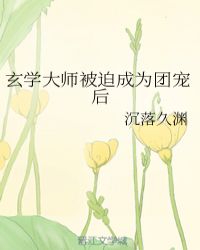 玄学大师被迫成为团宠后